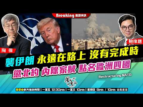 Ch. 1719：襲伊朗 永遠在路上 沒有完成時 懲北約 內除家賊 點名歐洲四國｜風雲快訊｜2026/04/10