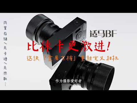 比徕卡更激进！适马BF这块「金属方糖」重新定义相机