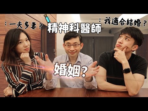 醫難雜症 ep.3 我認識”婚姻“嗎？我該結婚嗎😳？#醫難雜症 ep.3  #我們這醫家