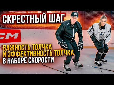 СКРЕСТНЫЙ ШАГ. Важность скрестного шага и его эффективность.