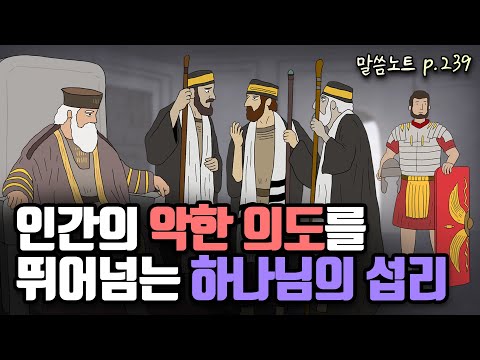 인간이 주도하는 것 같지만, 하나님이 섭리하십니다! | 조정민목사 | 요한복음 11장