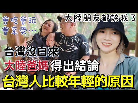 大陸爸媽被親友羨慕後 得出結論!台灣沒白來~台灣人確實看著比較年輕··會吃會玩會享受…台灣究竟有什麼魔力啊?爸媽被誇得笑開花😂【圓臉麥麥】