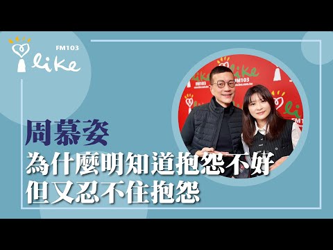 【為什麼明知道抱怨不好，但又忍不住抱怨】專訪 心曦心理諮商所 周慕姿心理師｜媒事來哈啦 2025.12.15