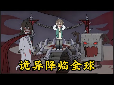 詭異降臨全球，巨刺激。#小说#漫画#爽文#穿越#動漫#小說#漫画解说#沙雕動漫#有聲小說