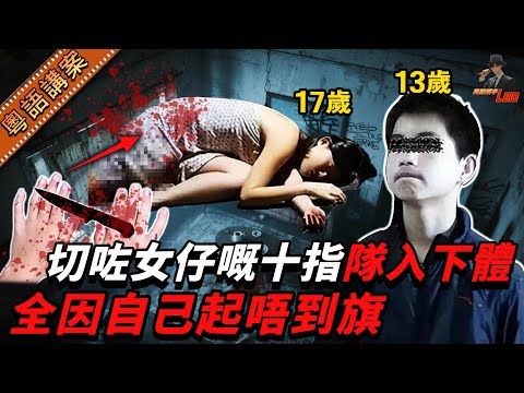 【粵語廣東話講案】後生仔想侵犯女仔，但起唔到旗！切咗女仔嘅十指！事後做戲賊喊捉賊扮證人！【真相捕手Leo】｜案件解說｜真實案件｜案件分享