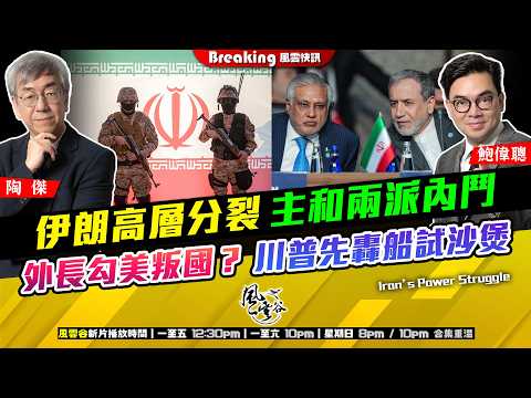 Ch. 1733：伊朗高層分裂 主和兩派內鬥 外長勾美叛國？川普先轟船試沙煲｜風雲快訊｜2026/04/20