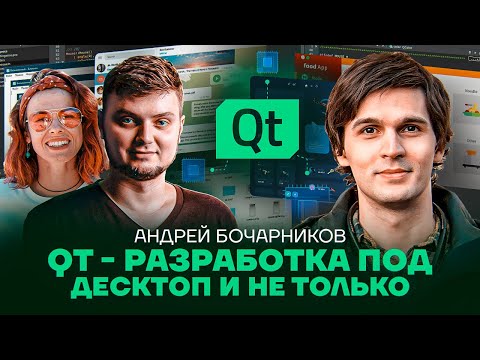 Qt - кроссплатформенная разработка приложений под декстоп и не только!