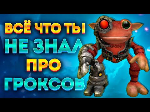 ГРОКСЫ - ПУСЕЧКИ! ВСЯ ПРАВДА ОБ ИХ ИМПЕРИИ!