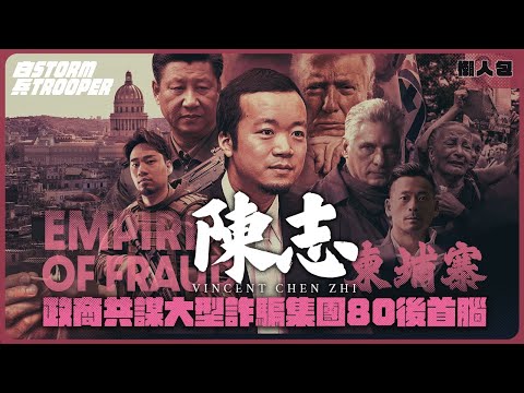 KK園區終極結局：150億比特幣被充公，80後幕後主腦如何從福建網管變成柬埔寨公爵，9年建立起百億犯罪帝國｜加密貨幣安全神話全是騙局？｜螳螂捕蟬，黃雀在後！英美政府為何突然對KK園區幕後金主下手？