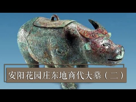《2020考古探奇》 第二季 安阳花园庄东地商代大墓（二）萌系牺尊——殷墟牛形青铜器现身 | 中华国宝