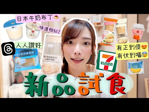 7-11新品/人氣產品試食💚賣到全城斷貨!脆上千人讚好的麻糬蛋糕🍰正到傻定伏到嘔?日本Ohayo牛奶布丁替代?🍮ft.A小姐&D小姐試伏組 | Dora 🕊