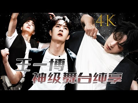 王一博神级舞台纯享💚| 王一博简直天选爱豆圣体，轻松统治街舞界！！ #王一博#wangyibo #xiaozhan #肖战  #첫눈 #exo #gdragon