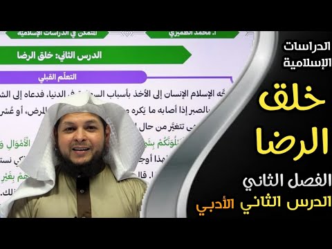 خلق الرضا || الدرس الثاني|| الدراسات الإسلامية ||الفصل الثاني || الأستاذ محمد الطميزي
