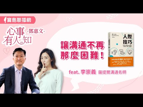 讓溝通不再那麼困難！ - 鄧惠文 專訪 李崇義 薩提爾溝通名師 -【心事有人知】20240627