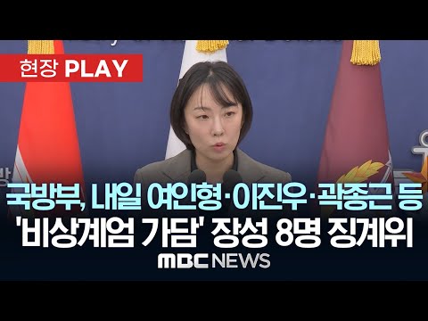 국방부, 내일 여인형·이진우·곽종근 등 '비상계엄 가담' 장성 8명 징계위- [현장PLAY] 2025년 12월 18일