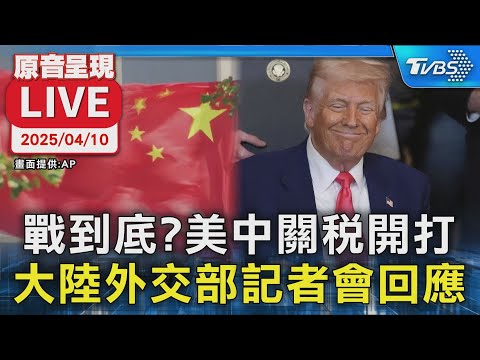 【原音呈現LIVE】戰到底?美中關稅開打 大陸外交部記者會回應
