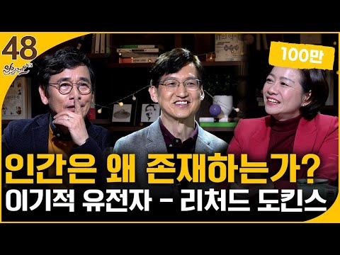 인간은 왜 존재하는가? [이기적 유전자] 1부 | 전중환 교수 | 알릴레오 북's 48회