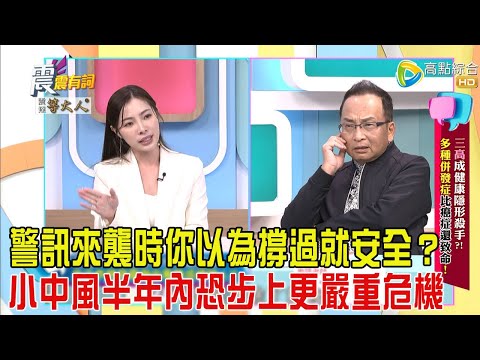 震震有詞-「三高」成健康隱形殺手？！多種併發症比癌症還致命！-2025/4/7 完整版