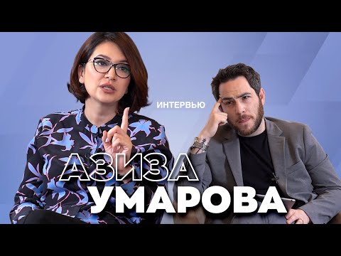 "На гос. телевидении Узбекистана я под запретом". Интервью Азизы Умаровой про общество и страну.
