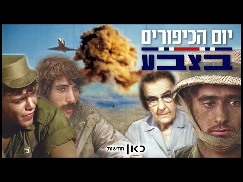 מתקפת הפתע, הקרבות וחזרת השבויים: מלחמת יום כיפור בצבע | היום לפני