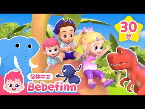 🐜 小小蚂蚁歌 + 🦖 🦕 恐龙大合集｜动物儿歌｜贝贝彬｜TOP儿歌｜好习惯教育｜经典儿歌｜人气儿歌｜早教｜亲宝｜童谣｜Bebefinn 中文