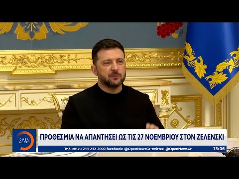 Ζελένσκι: Πίεση απο τους Αμερικάνους να απαντήσει έως τις 27 Νοεμβρίου | OPEN TV