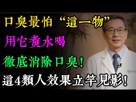 口臭的「天敵」找到了！竟是菜市場裡最便宜的冬瓜！晚飯喝一碗，第二天嘴巴清爽無異味！#健康知识#老年健康#健康养生#健康之眼