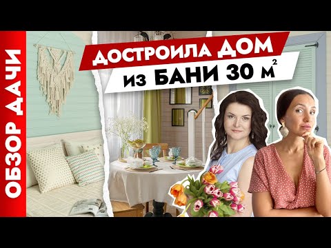 😍Классный ДОМ для ЖИЗНИ из старой БАНИ🏠 Дизайн интерьера. Тур по дому. Дача для жизни