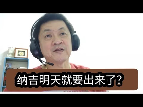 纳吉明天就要出来了？2025年12月20日@zhiyuan9657 