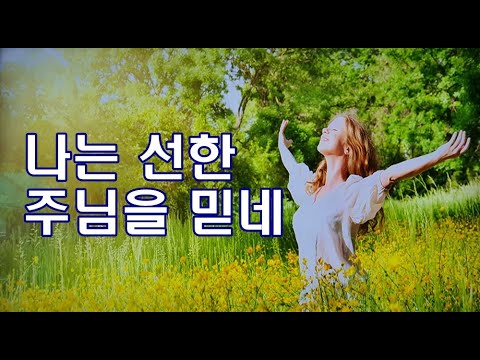 나를 도와 주실이 믿네 [나는 선한 주님을 믿네] 박수영은혜찬양