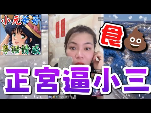 小三被正宮強迫XYZ！小三被騙財騙色還遭食🍌報復😡 #小元姐姐 #滾動留言版 #小元最新直播 #廣東話 #粵語情感 8 17 NO YC