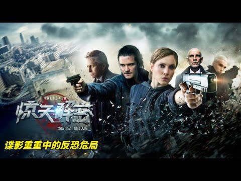 頂尖女特工被人反設計利用，查明真相驚險化解危機！《驚天解密》#动作 #惊悚 #影视解说 #電影