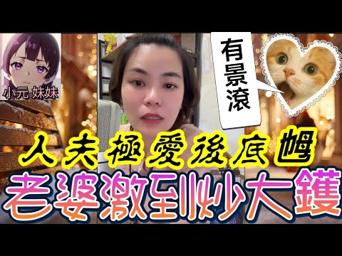 【小元最新B】人夫愛上後底乸,老婆激到炒大鑊,係親情定..有景滾🧐 #小元姐姐 #廣東話 #小元情感分享 #小元妹妹 12 11 NI A