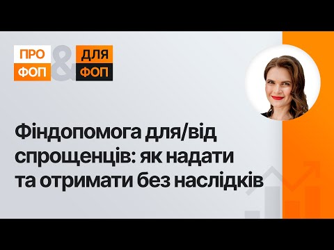 Фіндопомога для/від спрощенців: як надати та отримати без наслідків  | 21.02.2024