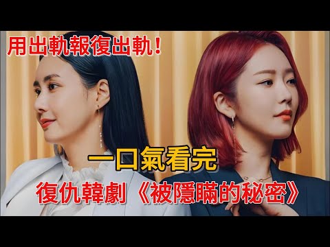 用出軌報復出軌！女孩被渣男玩弄，隱忍十年回歸復仇！一口氣看完復仇韓劇《被隱瞞的秘密》#韓劇#崔貞允# 安在模#裴瑟琪 #樸亨