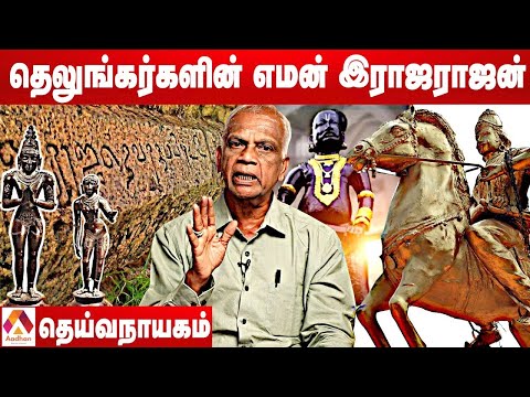 எதிரியை ஓடவிட்ட ராஜேந்திர சோழன் | தெய்வநாயகம், தஞ்சை தமிழ்ச் சங்கம் | Aadhan Tamil