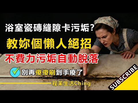 浴室瓷磚縫隙卡污垢？保潔阿姨教我一個懶人絕招，不費力氣，污垢自動脫落！別再傻傻刷到手痠了！#浴室清潔 #瓷磚清潔 #磁磚縫隙 #去污 #除霉 #清潔技巧 #生活經驗 #百科 #百科密碼