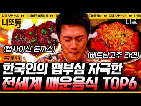 [#프리한19] (60분) 빨간맛! 궁금해 허니~ 입에 넣자마자 땀샘 폭발! 도전한 사람은 많지만 챌린지 성공한 사람은 극소수라는 불지옥 음식 | #나중에또볼동영상