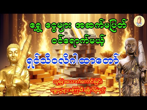 ငွေကြေးအဆက်မပြတ် ဝင်ရောက်မယ် #ရှင်သီဝလိဂါထာတော်