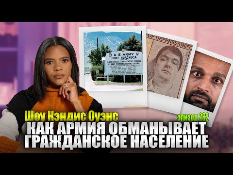 ЭКСКЛЮЗИВНОЕ ИНТЕРВЬЮ: Что Он видел в Форте Уачука За День до Смерти Чарли | Кэндис Оуэнс 282