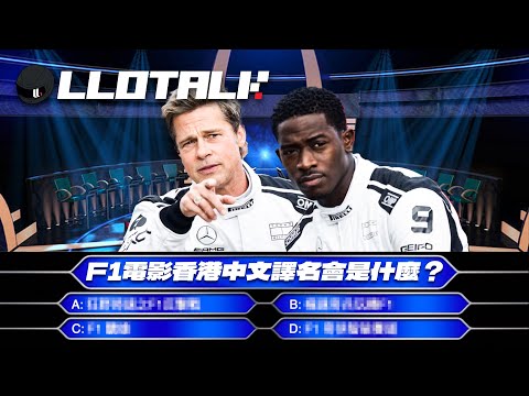 [F1 懶人包] F1 電影不合理的地方 | Brad Pitt 最不適合做主角？ 一級方程式F1中文解說 (廣東話/正體中文字幕)