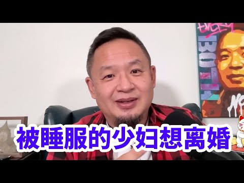 被中东男人睡服的小少妇想离婚，该怎么办？