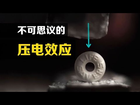 “压电效应”是什么？用锤子猛击口哨糖，不可思议的现象发生了