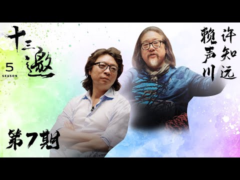 【十三邀 第五季】 第7期：人生就是这样，一不小心就错过了｜十三邀之赖声川