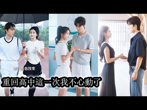 Reborn at 18, she drops foolish love, choosing only the man who’d die for her