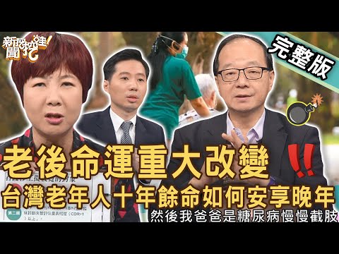 【新聞挖挖哇】 老後命運重大改變？台灣老年人十年餘命如何安享晚年？放寬巴氏量表之後你該知道的事！20230914 來賓：洪素卿、顏冰心、王瑞德、姜冠宇、林家璜KITTY