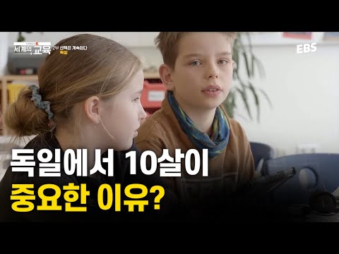 10살에 이걸 결정한다고? 독일 교육의 특별한 점  | 다큐멘터리 K - 세계의 교육 2부 선택은 계속된다, 독일