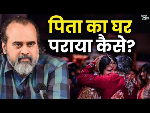 विदाई माने क्या? पिता का घर पराया कैसे? || आचार्य प्रशांत, वेदांत महोत्सव (2023)