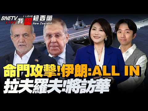 哈尔克岛炸了！伊朗关闭与美全部沟通渠道！传穆吉塔巴昏迷！末日电台开启播音|美海军预算暴增1200%！|拉夫罗夫将于14日访华，俄加密支付系统加速布局非洲|中欧启动联合航天任务 #我爱纽西兰