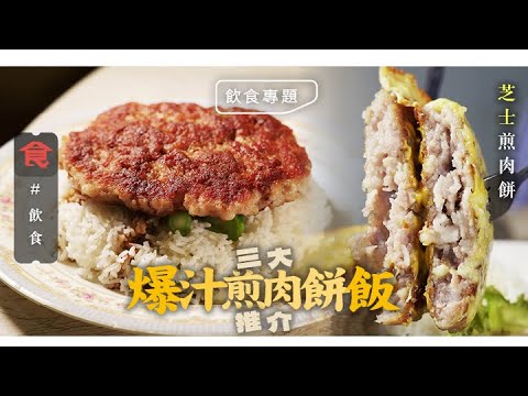 煎肉餅飯推介|3間小店煎肉餅飯 大圍$58生煎肉餅飯 17種材料秘製 元朗200款創意口味 芝士芒果夾肉餅 #飲食專題 飲食男女 Apple Daily 原刊日期:20210601